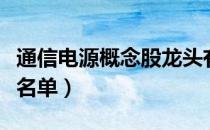 通信电源概念股龙头有哪些（通信电源概念股名单）