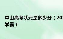 中山高考状元是多少分（2020中山高考中山一中出3名文科学霸）