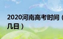 2020河南高考时间（今年河南高考延迟几月几日）