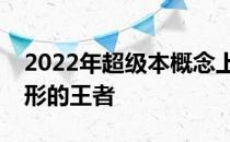 2022年超级本概念上市公司股票一览谁是隐形的王者