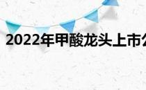 2022年甲酸龙头上市公司大全一起来看看吧