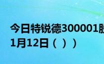 今日特锐德300001股票行情分析（2021年01月12日（））