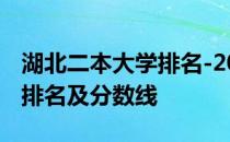 湖北二本大学排名-2018-2019湖北二本大学排名及分数线