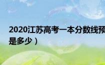 2020江苏高考一本分数线预估（2020江苏高考一本分数线是多少）