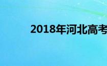 2018年河北高考理科一分一档表