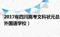 2017年四川高考文科状元总分：总分668分（来自成都实验外国语学校）