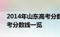 2014年山东高考分数线查询_2014年山东高考分数线一览