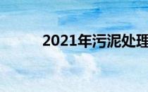 2021年污泥处理概念股票有哪些