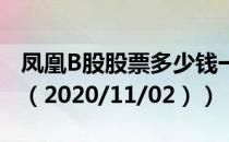 凤凰B股股票多少钱一股（今日最新股票行情（2020/11/02））