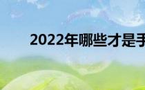 2022年哪些才是手游概念股龙头（）