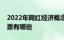 2022年网红经济概念股一览网红经济概念股票有哪些