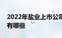 2022年盐业上市公司一览盐业相关上市公司有哪些