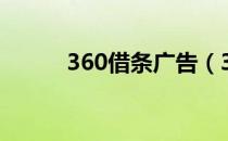 360借条广告（360借条靠谱吗）