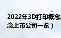 2022年3D打印概念股票有哪些（3D打印概念上市公司一览）