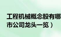 工程机械概念股有哪些（2022年工程机械上市公司龙头一览）