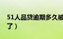 51人品贷逾期多久被炸（51人品贷逾期两年了）