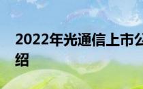 2022年光通信上市公司股票龙头名单为您介绍