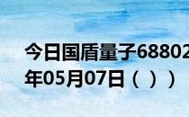 今日国盾量子688027股票行情分析（2021年05月07日（））