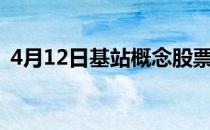 4月12日基站概念股票报涨盛路通信涨4.2%