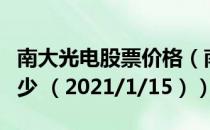 南大光电股票价格（南大光电股票价格今天多少 （2021/1/15））