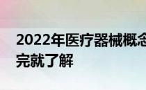 2022年医疗器械概念龙头上市公司一览表看完就了解