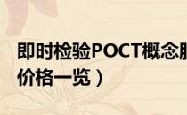 即时检验POCT概念股龙头有哪些（相关股票价格一览）