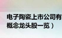 电子陶瓷上市公司有哪些（2021年电子陶瓷概念龙头股一览）