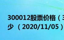 300012股票价格（300012股票价格今天多少 （2020/11/05））