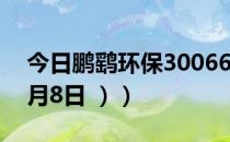 今日鹏鹞环保300664股票行情是多少（（6月8日 ））