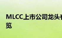 MLCC上市公司龙头有哪些MLCC股票概念一览