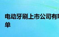 电动牙刷上市公司有哪些电动牙刷上市公司名单