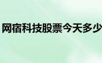 网宿科技股票今天多少钱一股（2021/2/10）