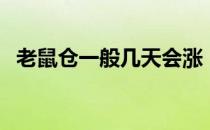 老鼠仓一般几天会涨（老鼠仓有什么特性）