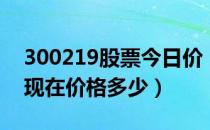 300219股票今日价（鸿利智汇300219股票现在价格多少）