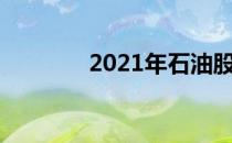 2021年石油股票概念有哪些