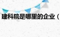 建科院是哪里的企业（建科院属于什么行业）