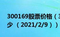 300169股票价格（300169股票价格今天多少 （2021/2/9））