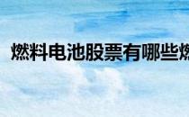 燃料电池股票有哪些燃料电池概念股票一览