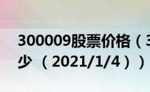 300009股票价格（300009股票价格今天多少 （2021/1/4））