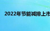 2022年节能减排上市公司龙头股票有哪些