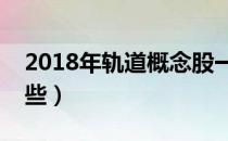 2018年轨道概念股一览（轨道交通股票有哪些）