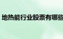 地热能行业股票有哪些（地热能概念股名单）