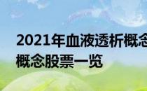 2021年血液透析概念股龙头有哪些血液透析概念股票一览