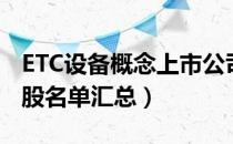 ETC设备概念上市公司有哪些（ETC设备概念股名单汇总）