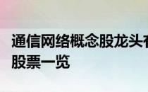 通信网络概念股龙头有哪些通信网络龙头概念股票一览