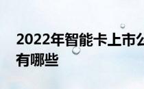 2022年智能卡上市公司智能卡概念上市公司有哪些