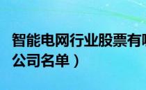 智能电网行业股票有哪些（智能电网概念上市公司名单）