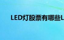 LED灯股票有哪些LED灯概念股票名单