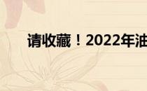 请收藏！2022年油页岩概念股是哪些