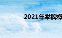 2021年举牌概念股票有哪些